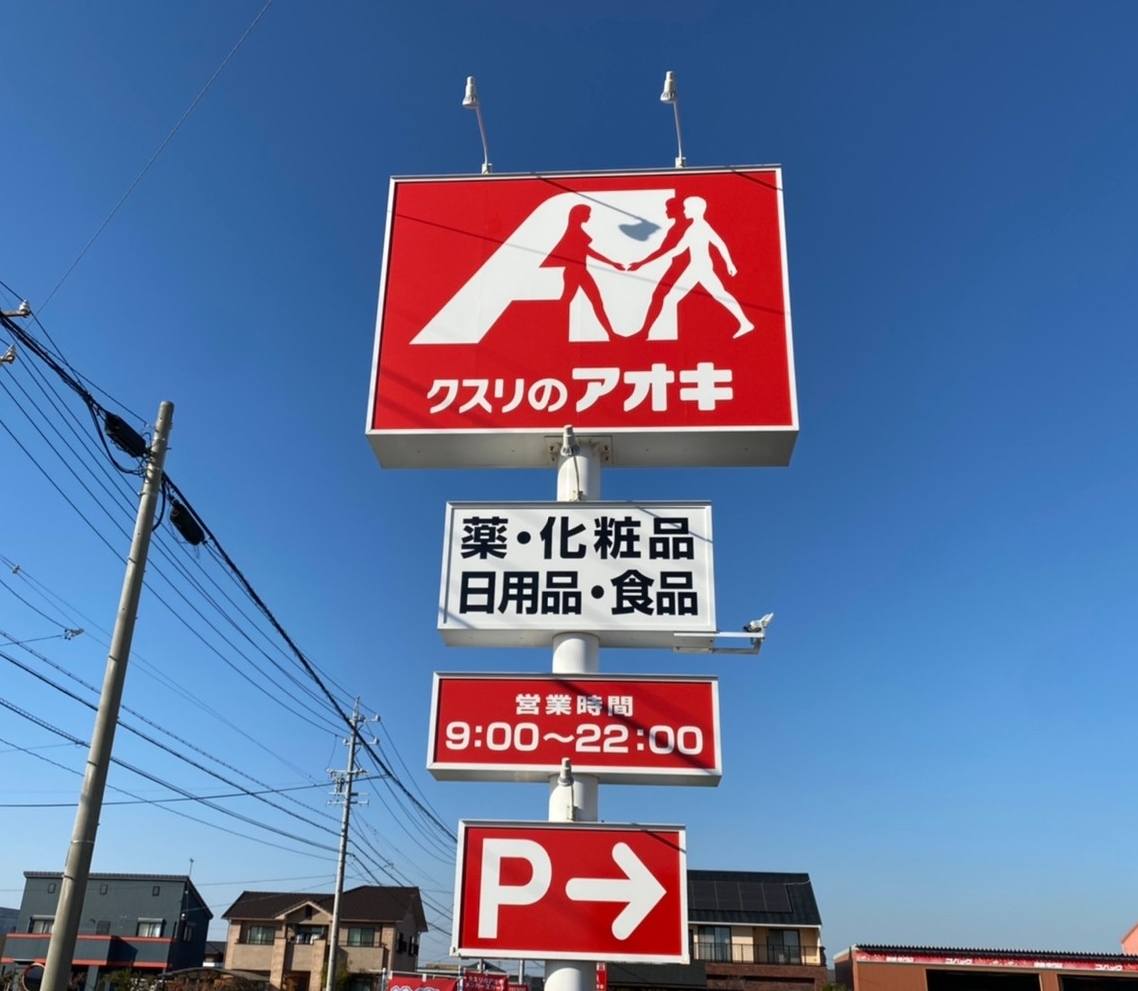 クスリのアオキ味浜店