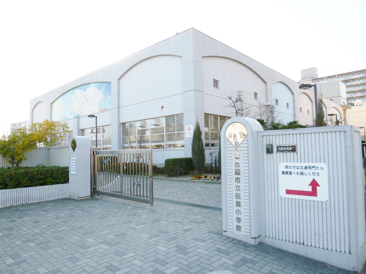 名古屋市立伝馬小学校