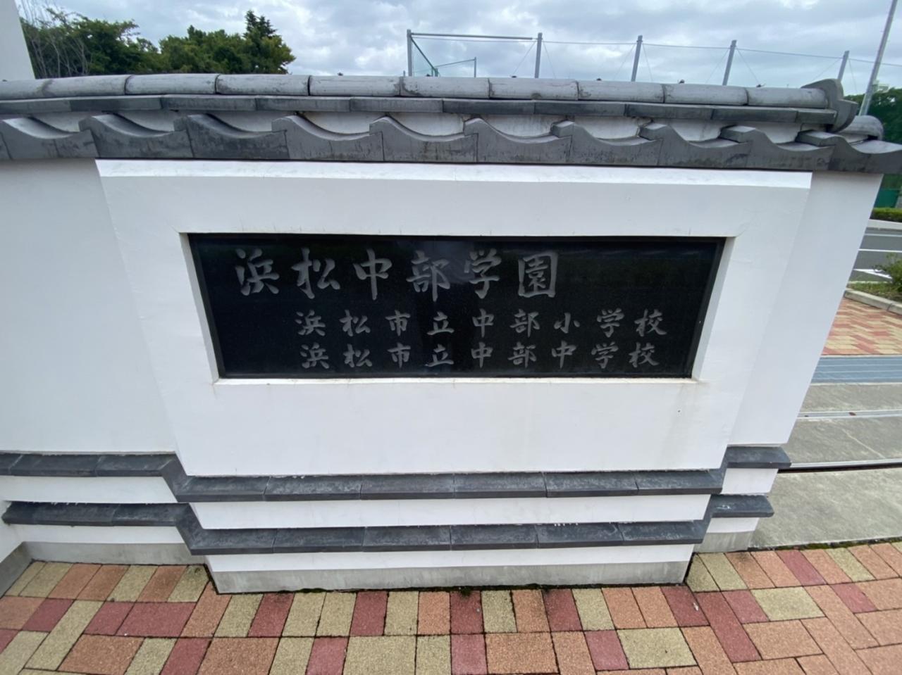 浜松中部学園