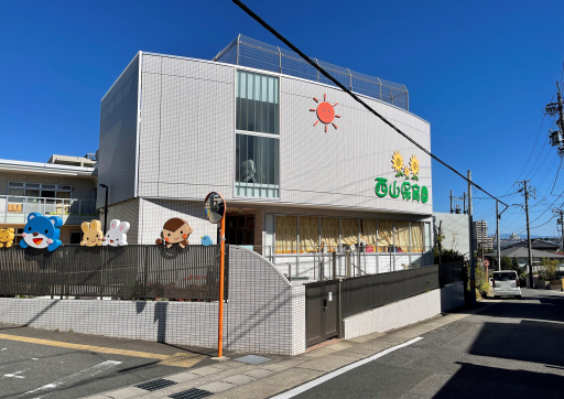 西山保育園