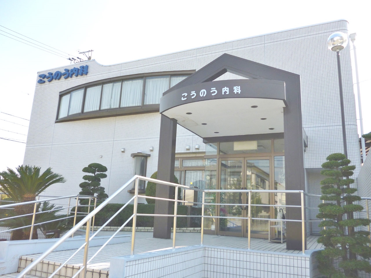 こうのう内科
