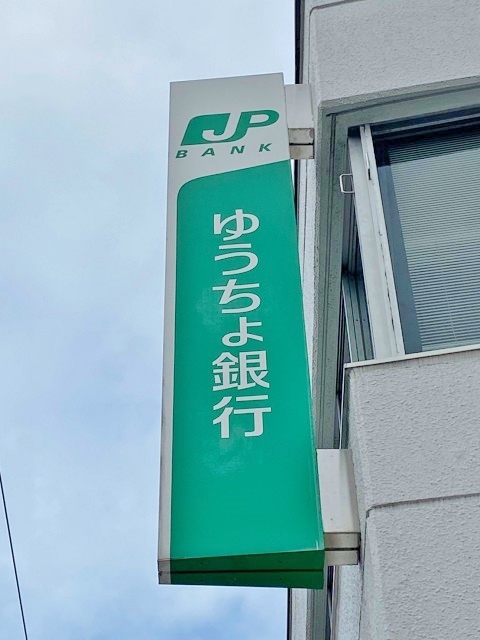 ゆうちょ銀行 名古屋緑店