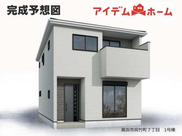 新築一戸建て 高浜市呉竹町７丁目 名鉄三河線吉浜駅 3,280万円
