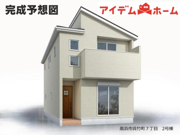 新築一戸建て 高浜市呉竹町７丁目 名鉄三河線吉浜駅 3,280万円