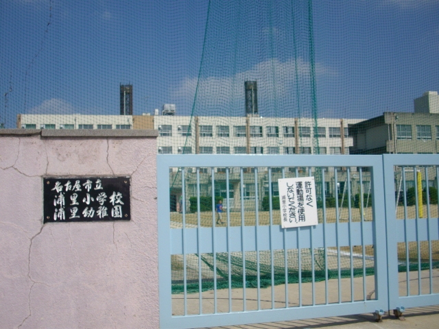名古屋市立浦里小学校