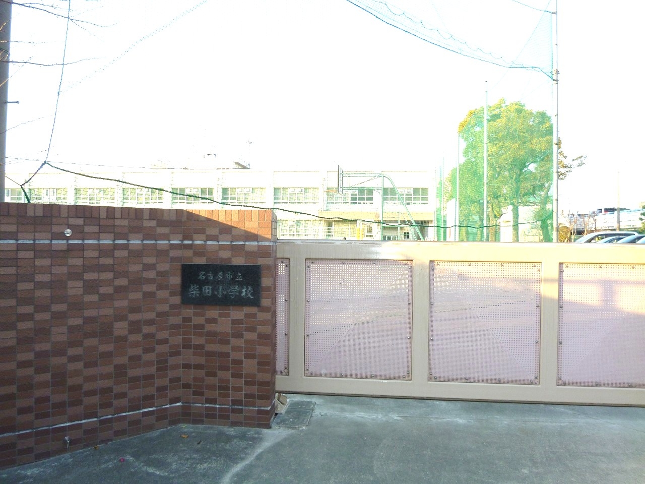 名古屋市立柴田小学校