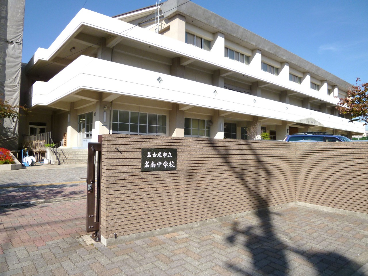 名古屋市立名南中学校