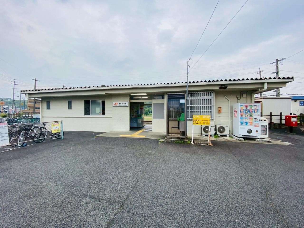根本駅