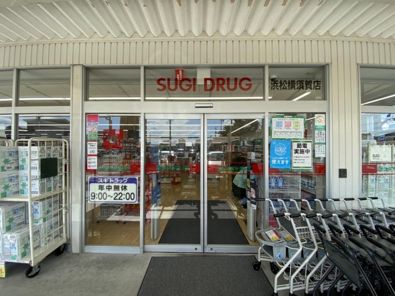 スギ薬局 浜松横須賀店