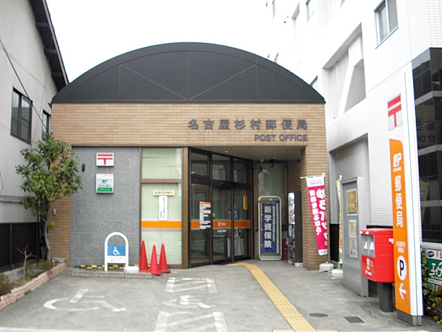 名古屋杉村郵便局