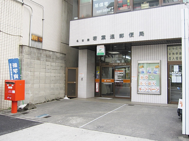 名古屋若葉通郵便局
