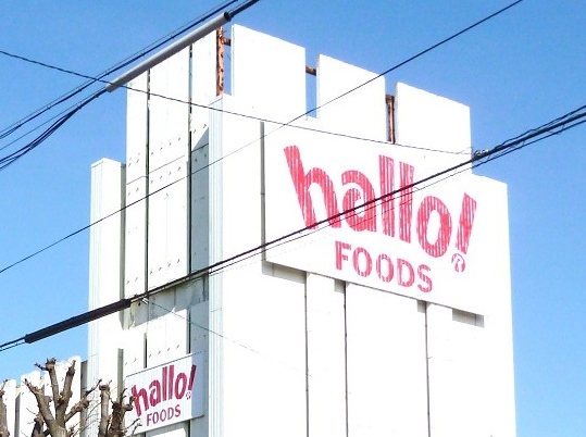 ハローフーヅ 沓掛店