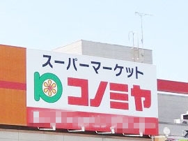 コノミヤ 滝ノ水店