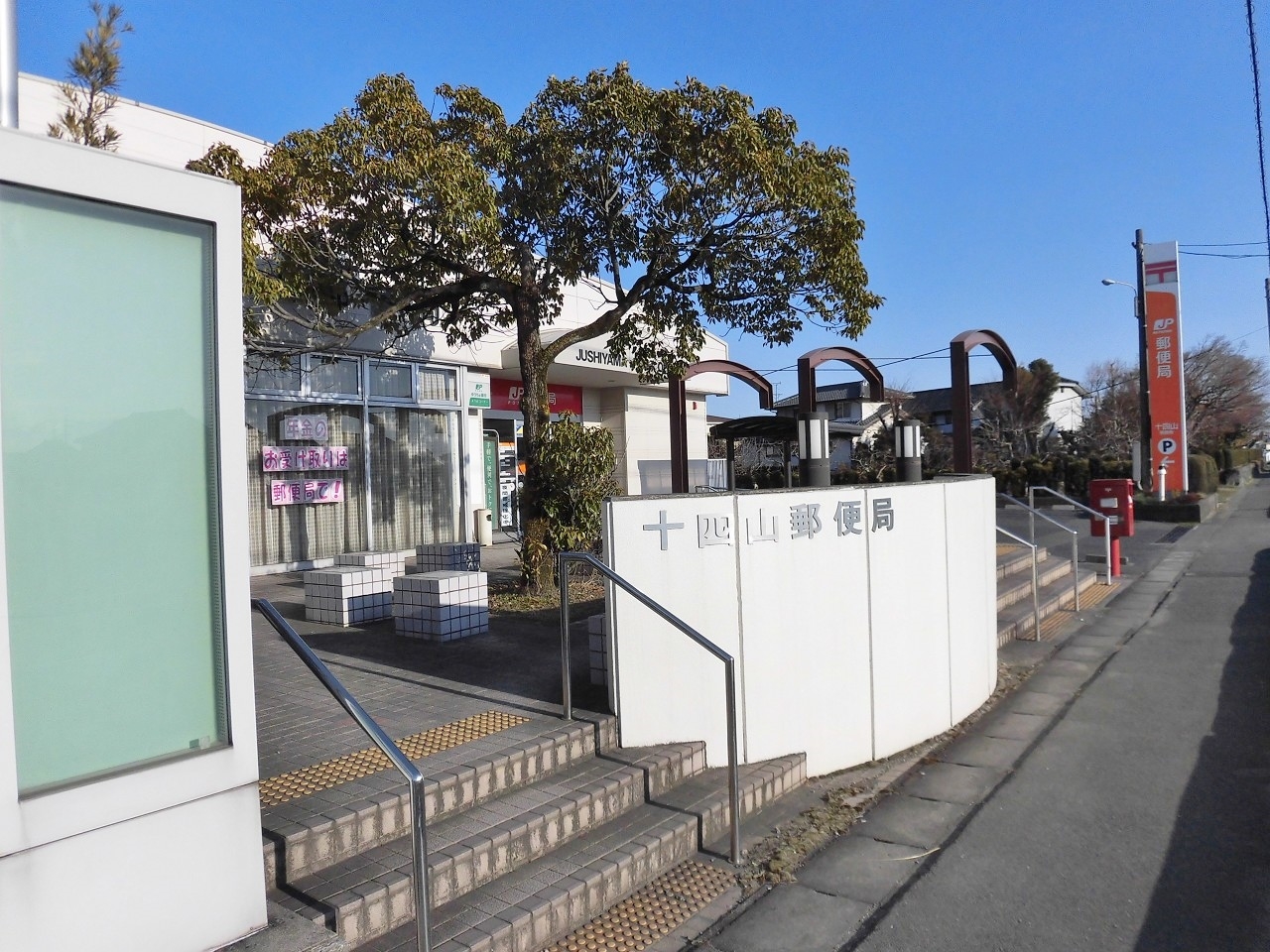 十四山郵便局