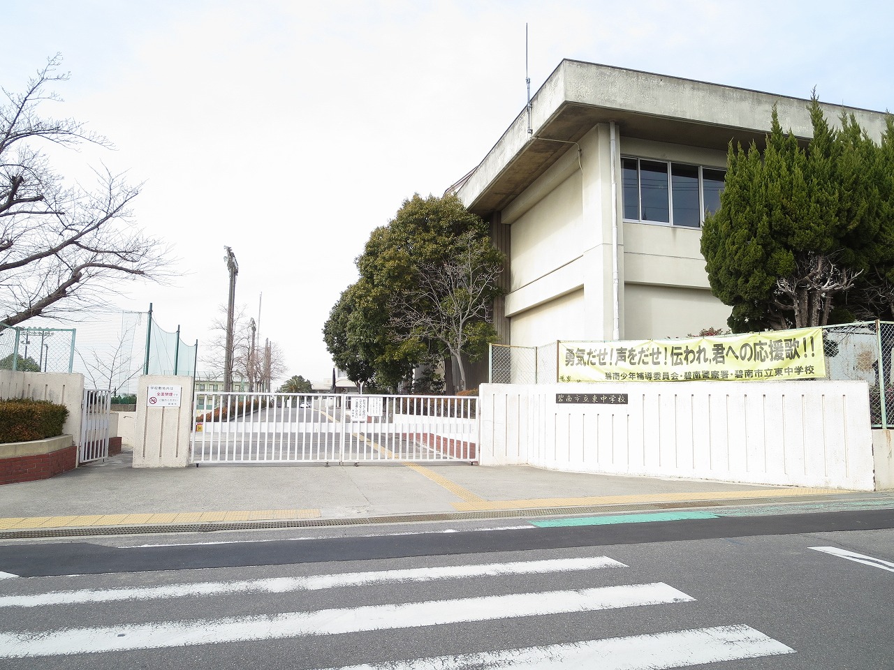 碧南市立東中学校