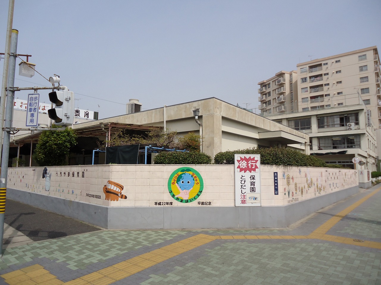 名古屋市立 内山保育園