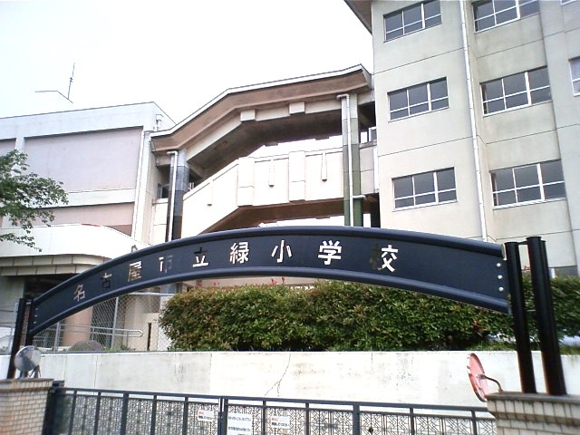 名古屋市立緑小学校