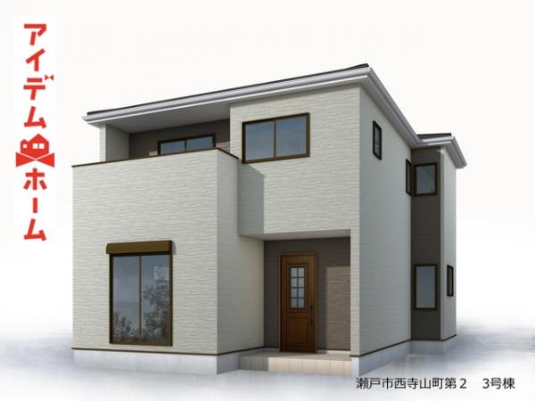 新築一戸建て 瀬戸市西寺山町100番 名鉄瀬戸線水野駅 3,590万円