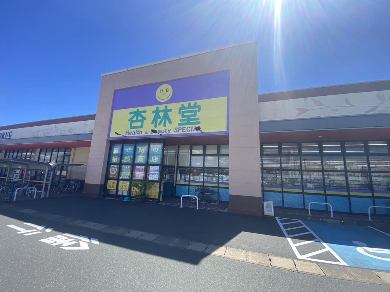 杏林堂ドラッグストア H＆B Special 泉店