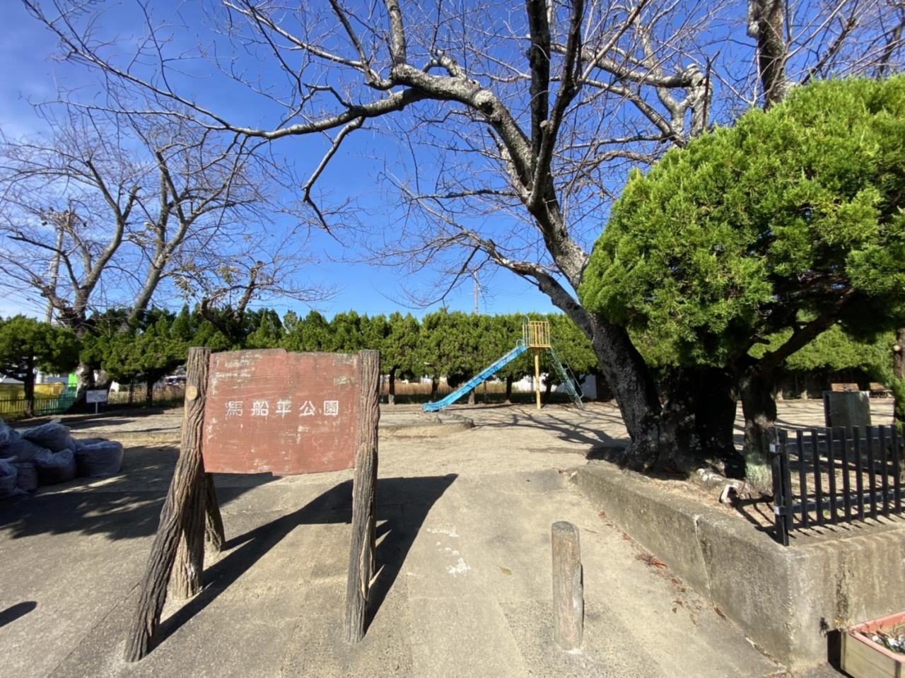 馬船平公園