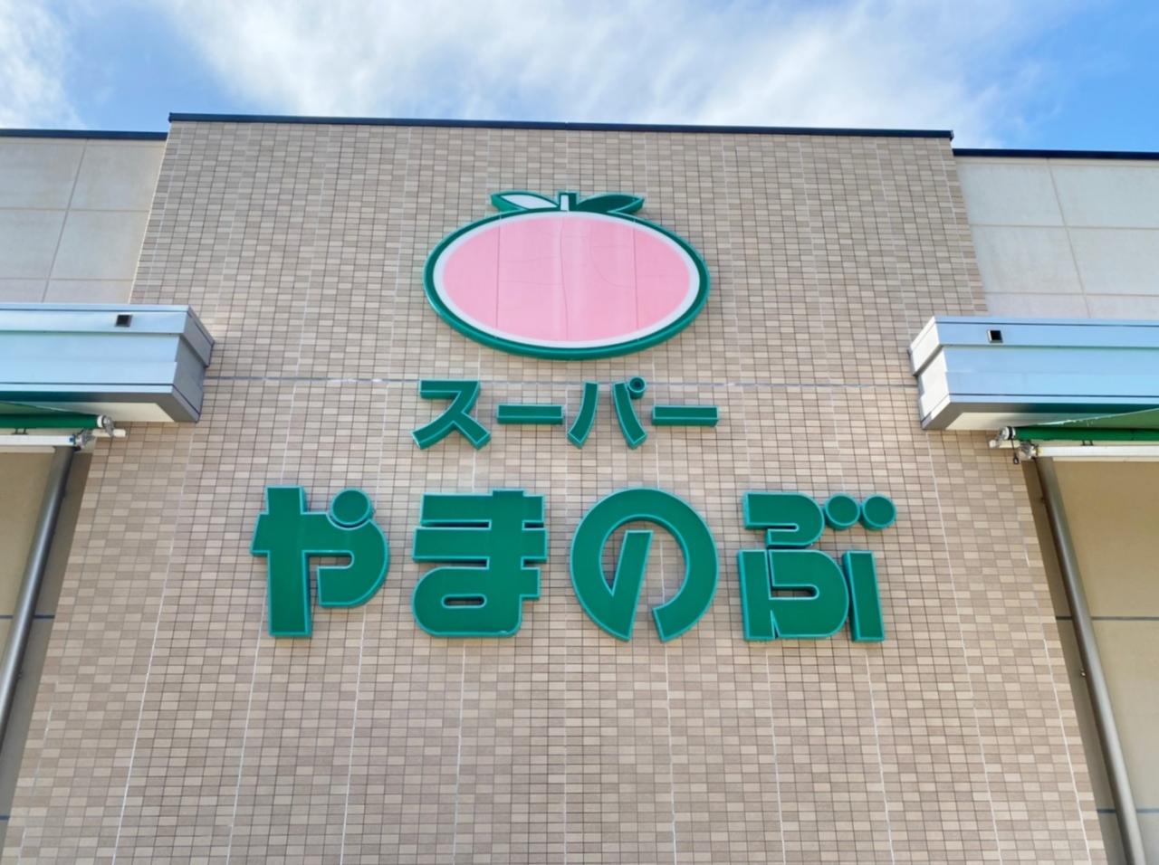 やまのぶスーパー 上郷店