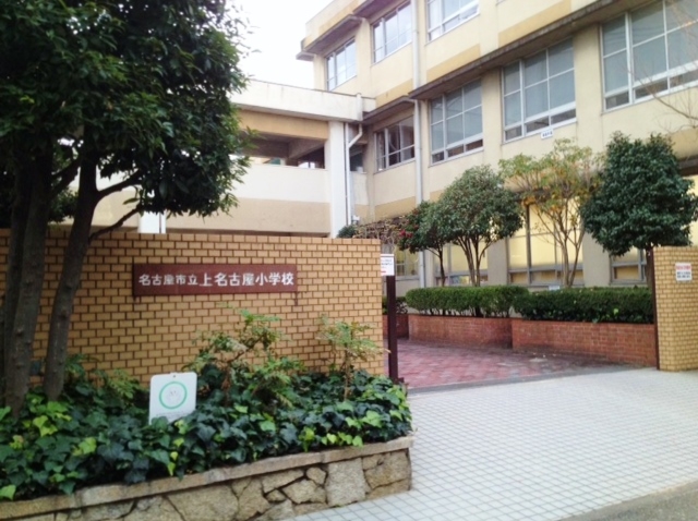 名古屋市立上名古屋小学校