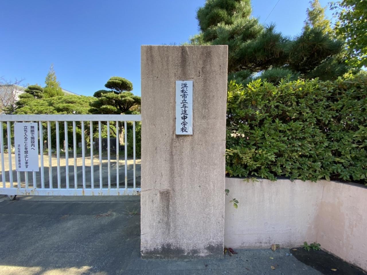 浜松市立与進中学校