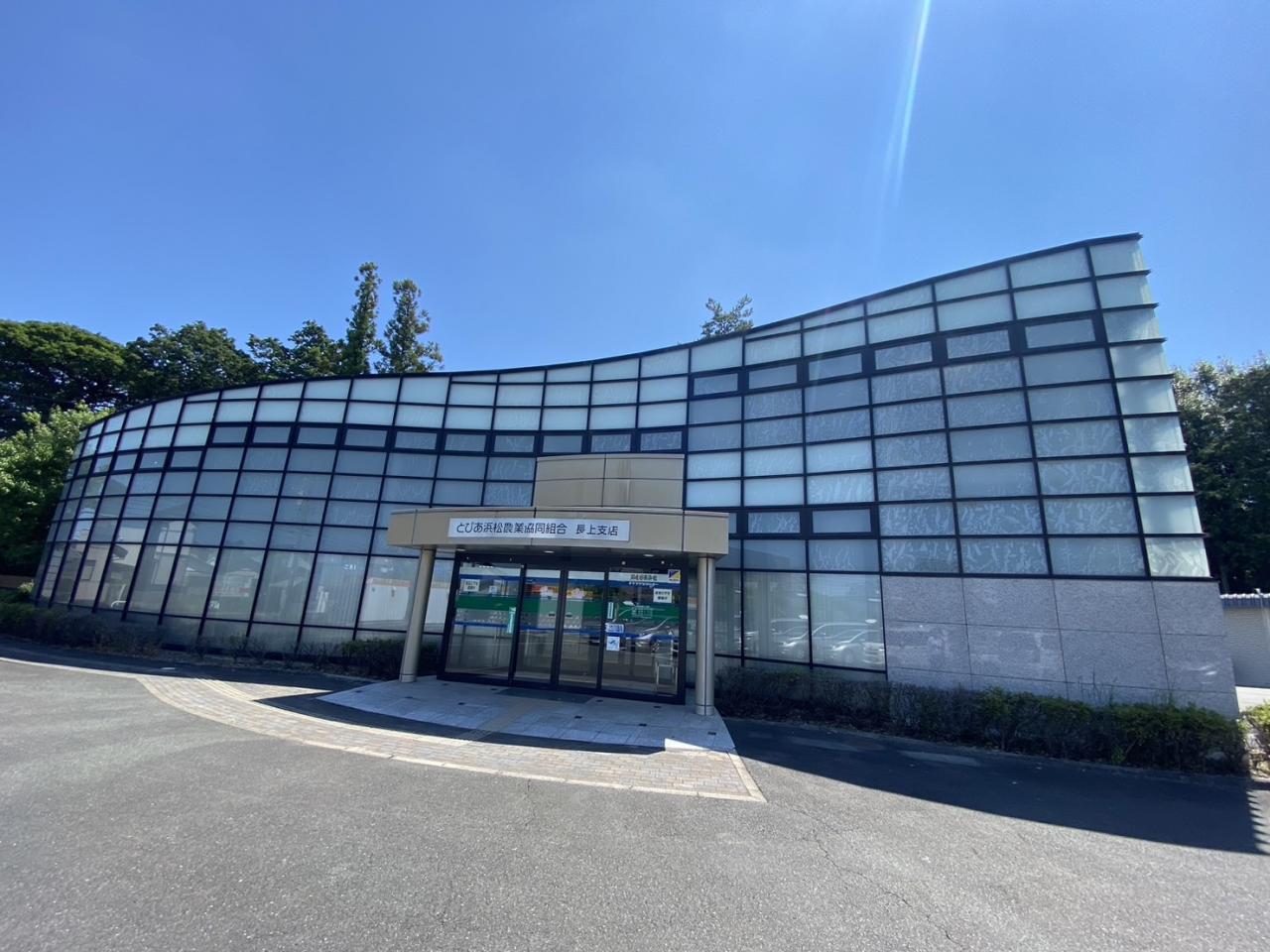 ＪＡとぴあ浜松 長上支店