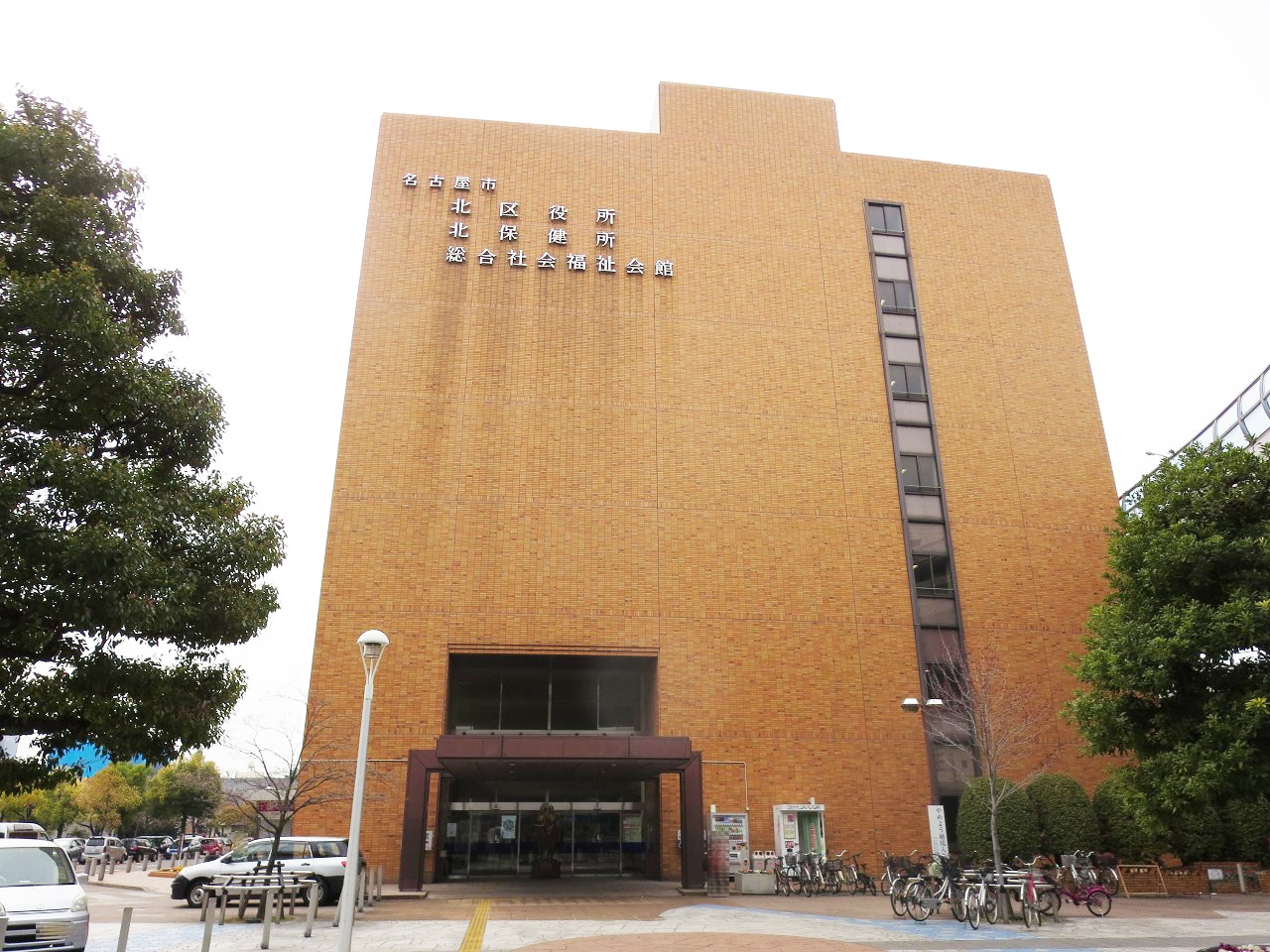名古屋市北区役所