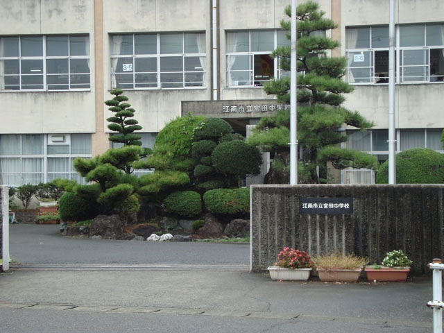 江南市立宮田中学校