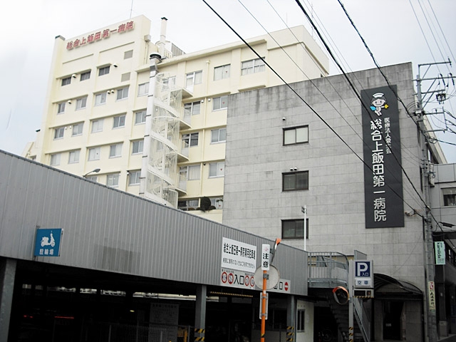 総合上飯田第一病院