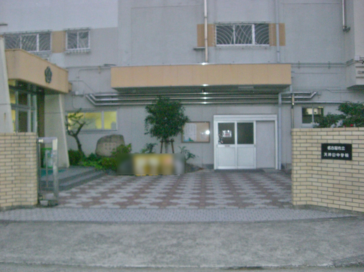 名古屋市立天神山中学校