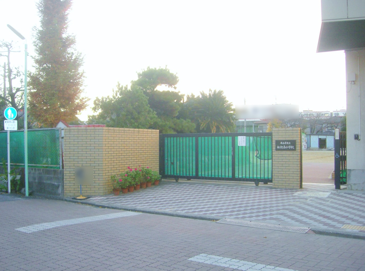 名古屋市立枇杷島小学校