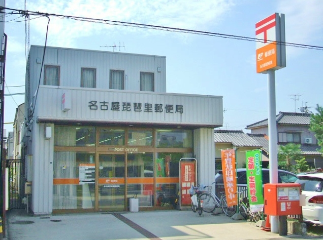 名古屋琵琶里郵便局