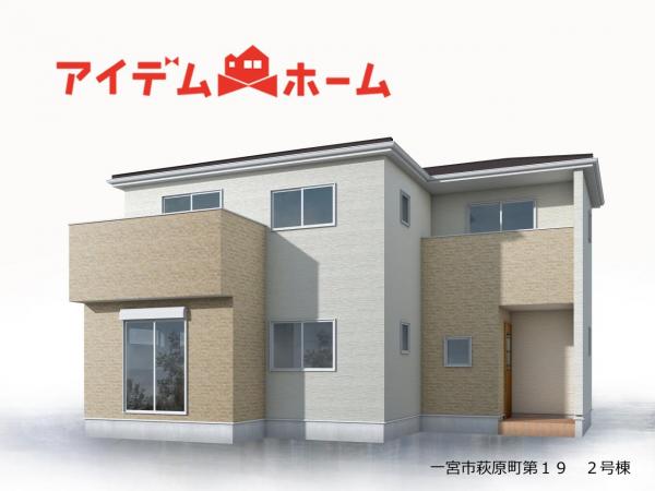 新築一戸建て 一宮市萩原町西御堂7 名鉄尾西線玉野駅 2,580万円