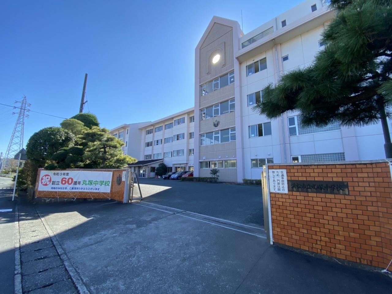 浜松市立丸塚中学校