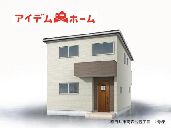 新築一戸建て 春日井市高森台５丁目5-2 JR中央本線高蔵寺駅 2,980万円