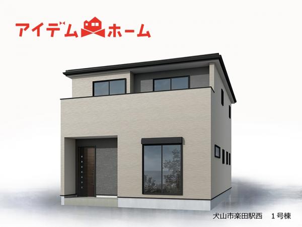 新築一戸建て 犬山市字舟田26-13 名鉄小牧線楽田駅 2,980万円