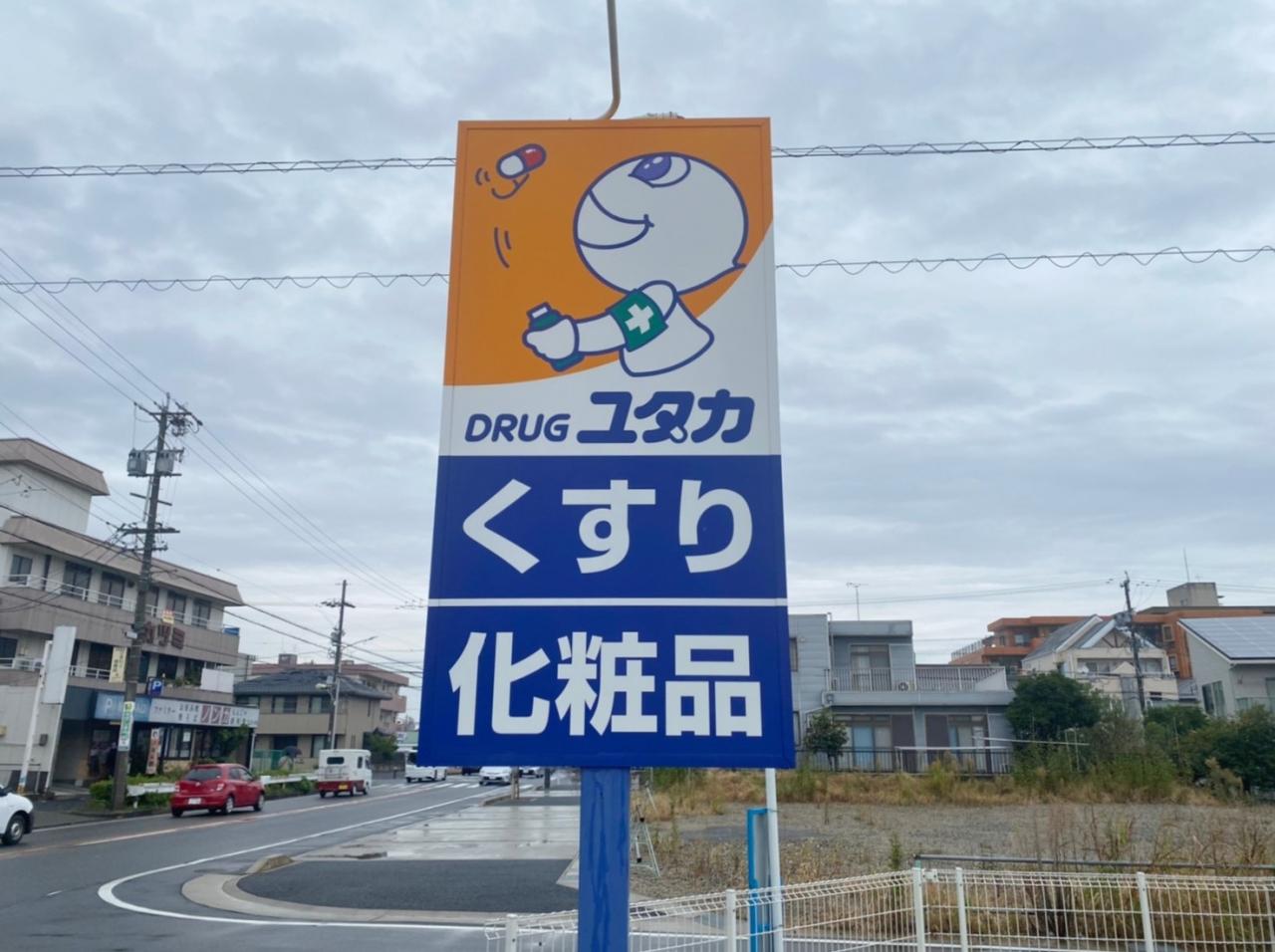 ドラッグユタカ 佐屋店