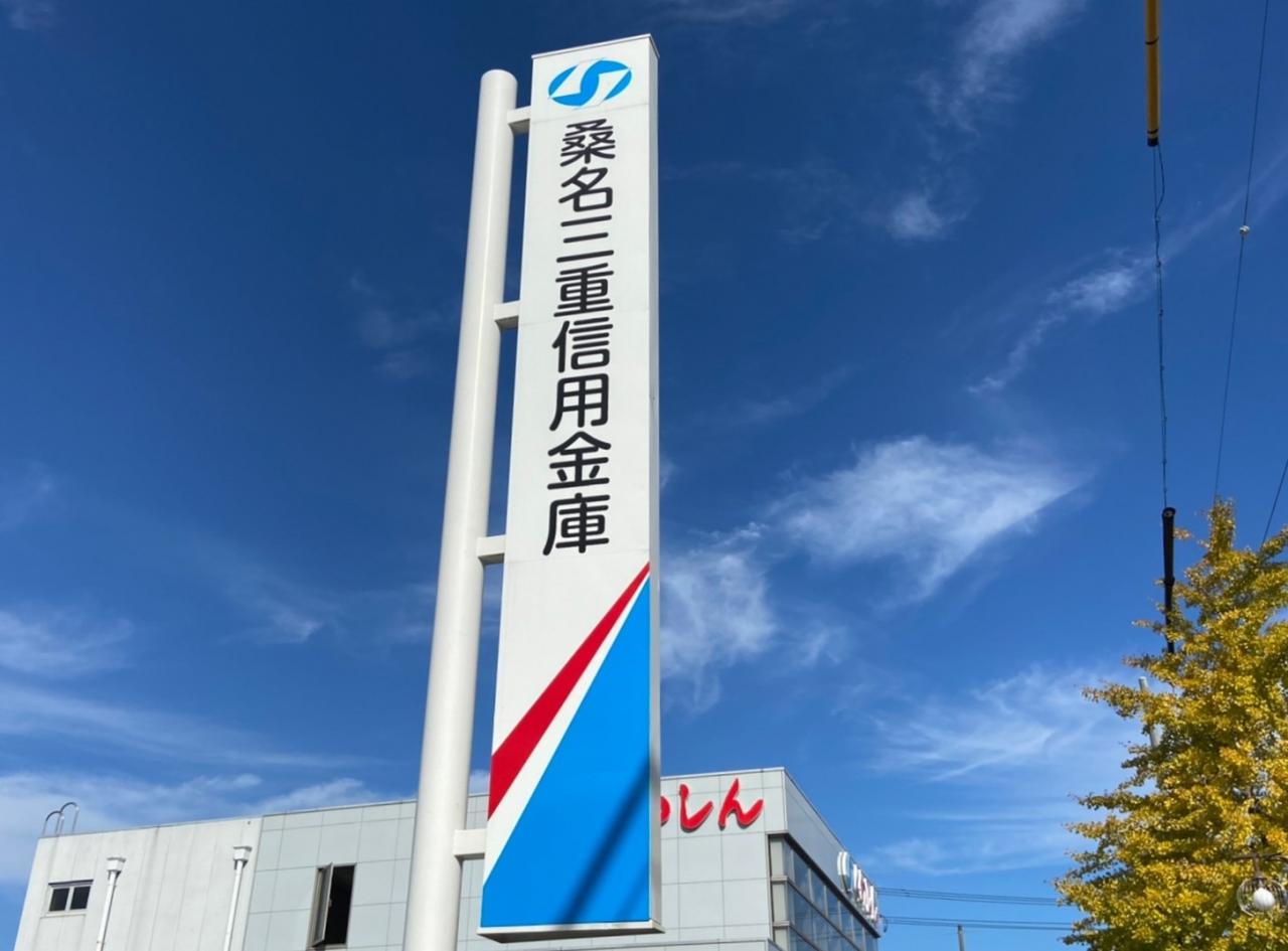 桑名三重信用金庫 弥富支店