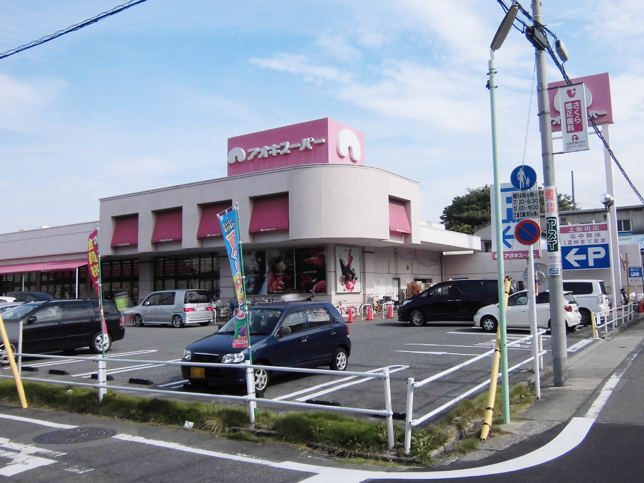 アオキスーパー 上飯田店