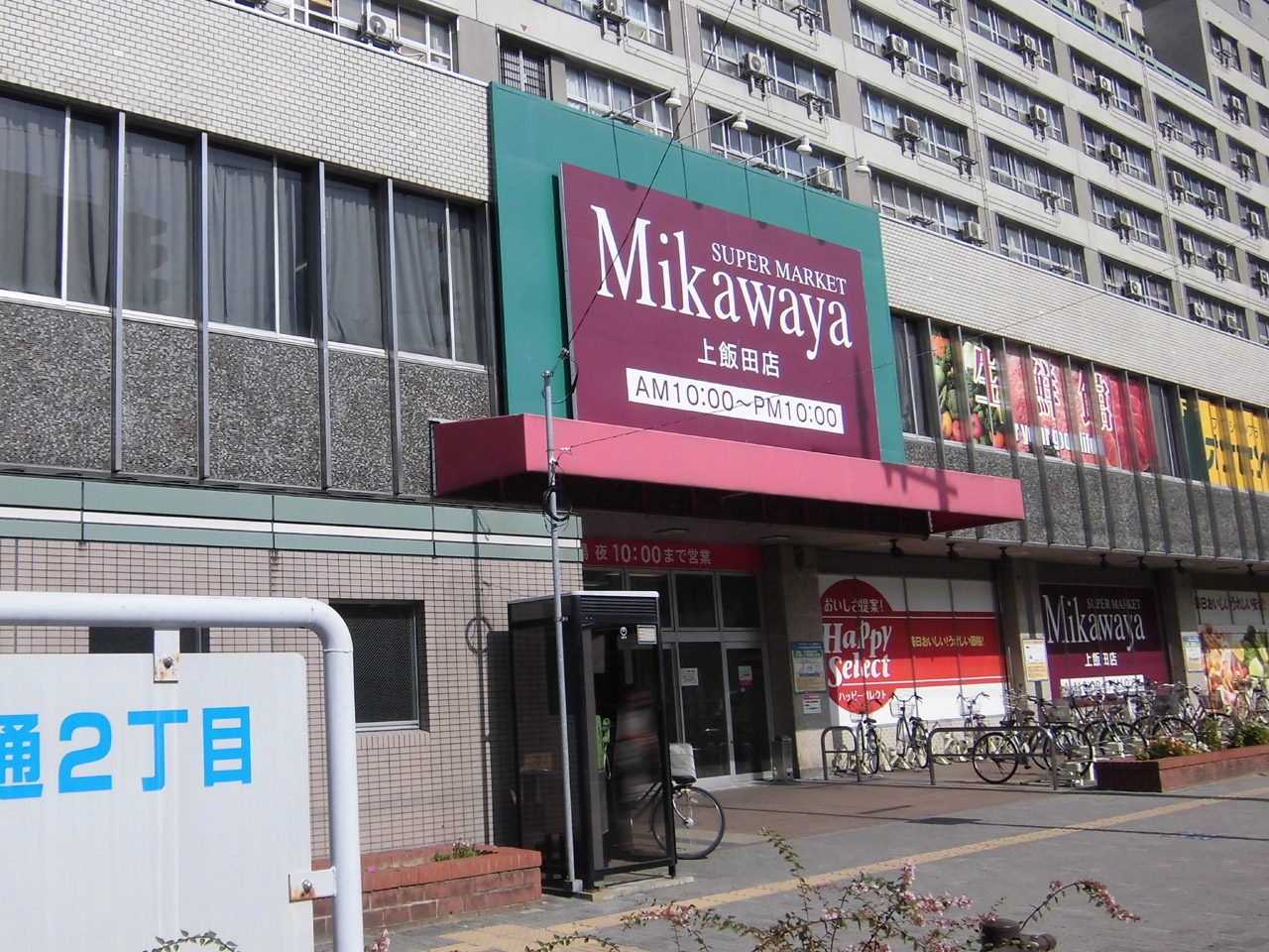 Mikawaya 上飯田店