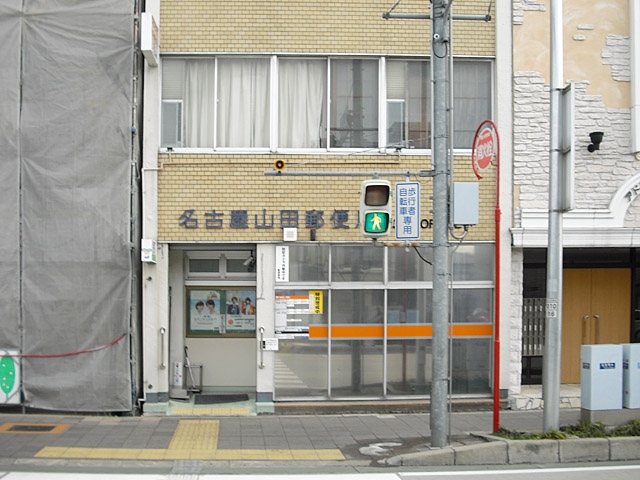 名古屋山田郵便局