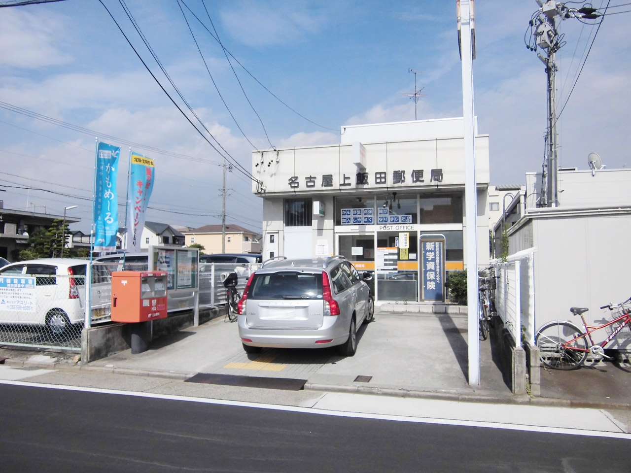 名古屋上飯田郵便局