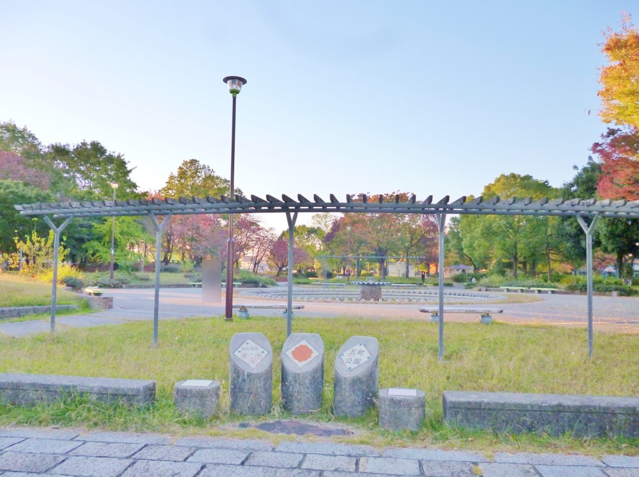 五町公園