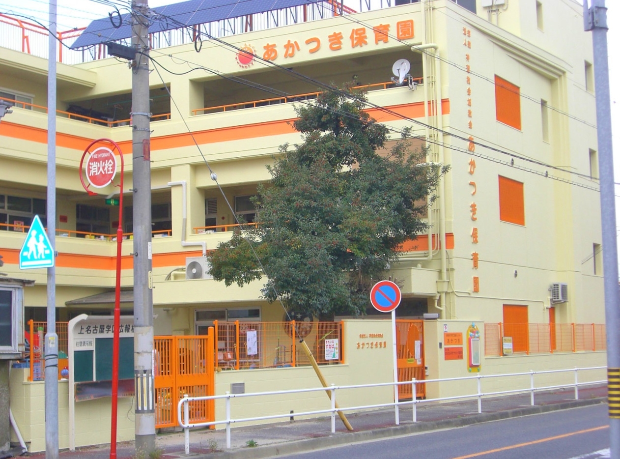 あかつき保育園