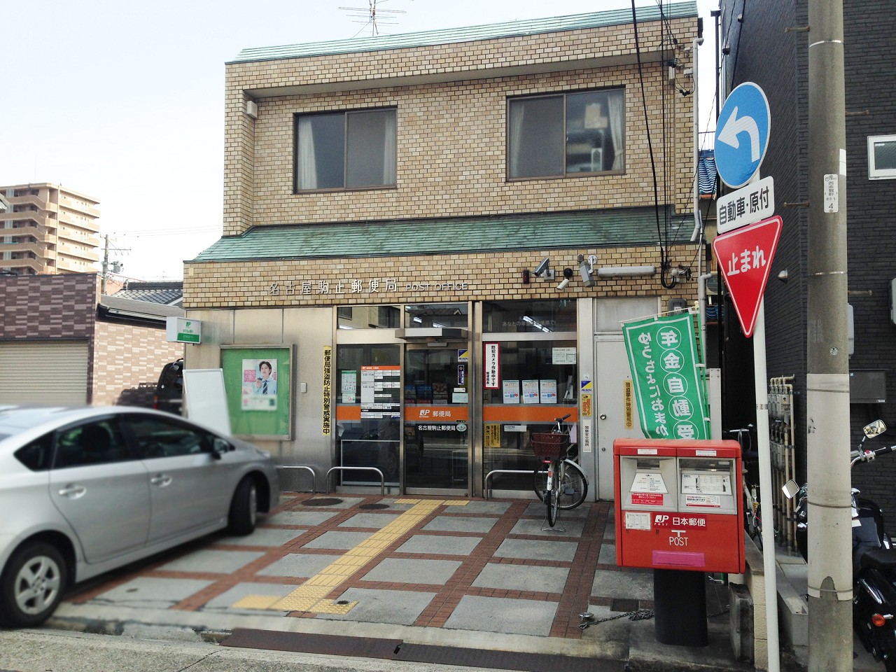 名古屋駒止郵便局