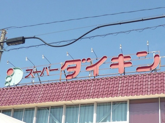 スーパーダイキン 観音店