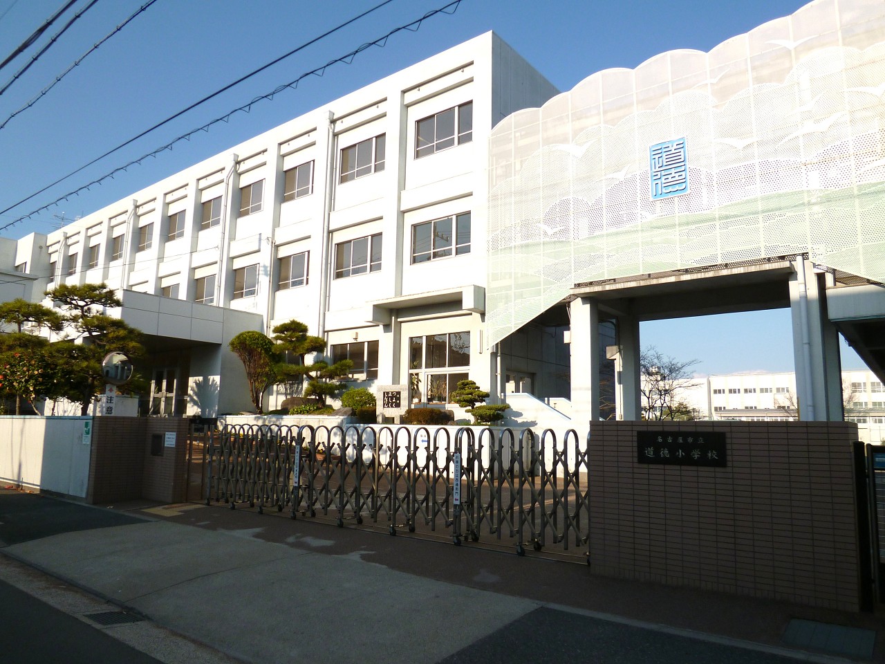 名古屋市立道徳小学校