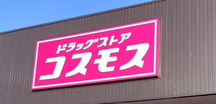 ドラッグストアコスモス 中丸店